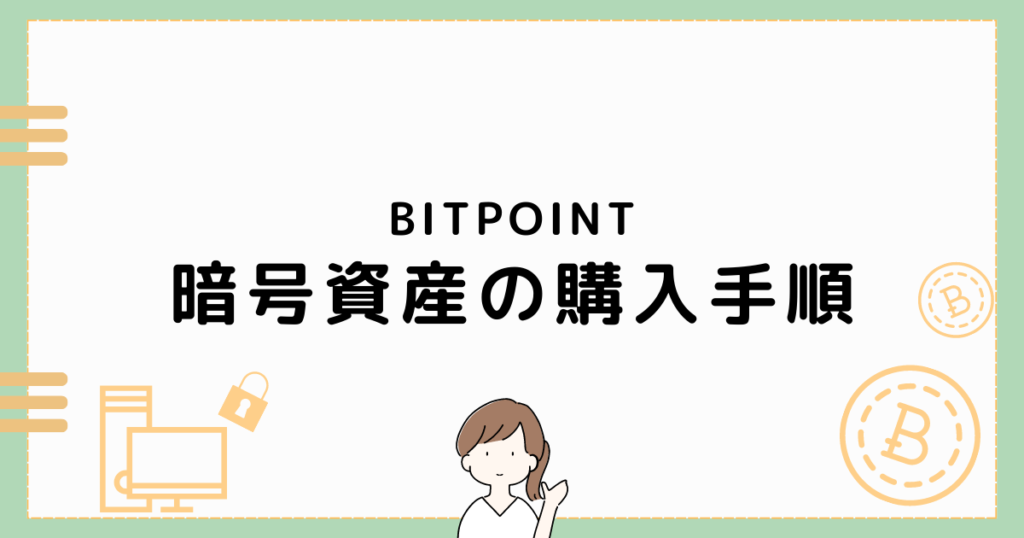 procedure-for-purchasing-cryptocurrency-on-bitpoint
