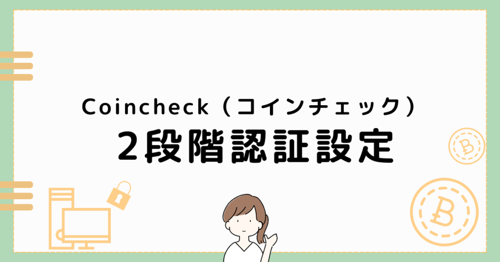 Setting-up-two-step-verification-for-Coincheck